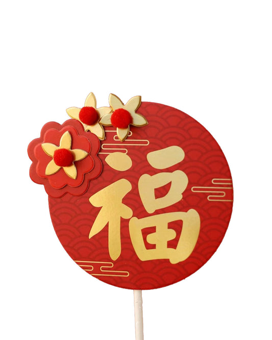 福 (Fú) Paper Topper